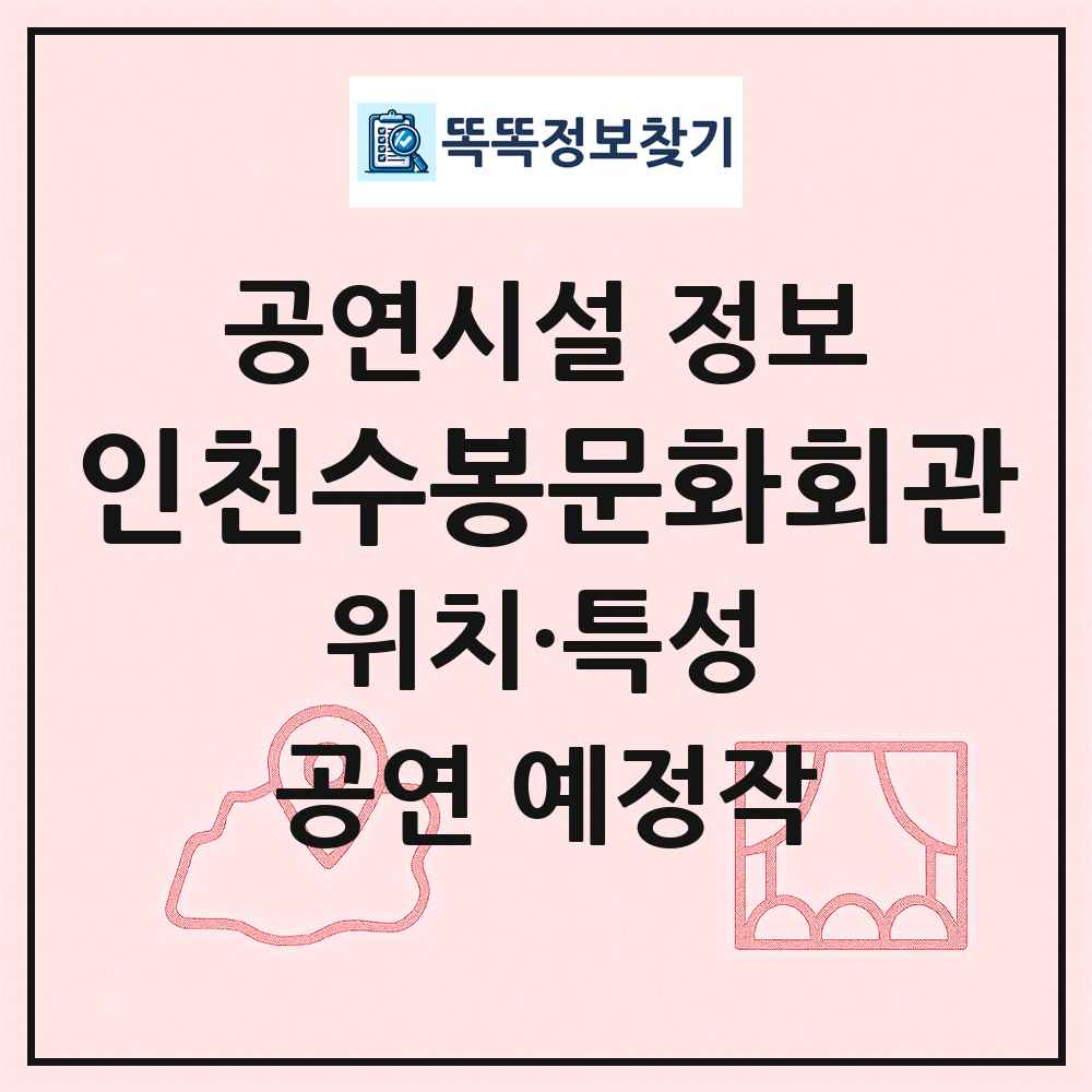 인천수봉문화회관 최신 공연시설 정보