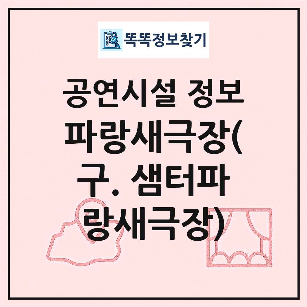 파랑새극장(구. 샘터파랑새극장) 최신 공연시설 정보