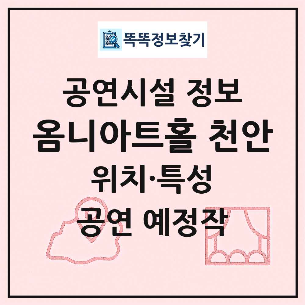옴니아트홀 천안 최신 공연시설 정보