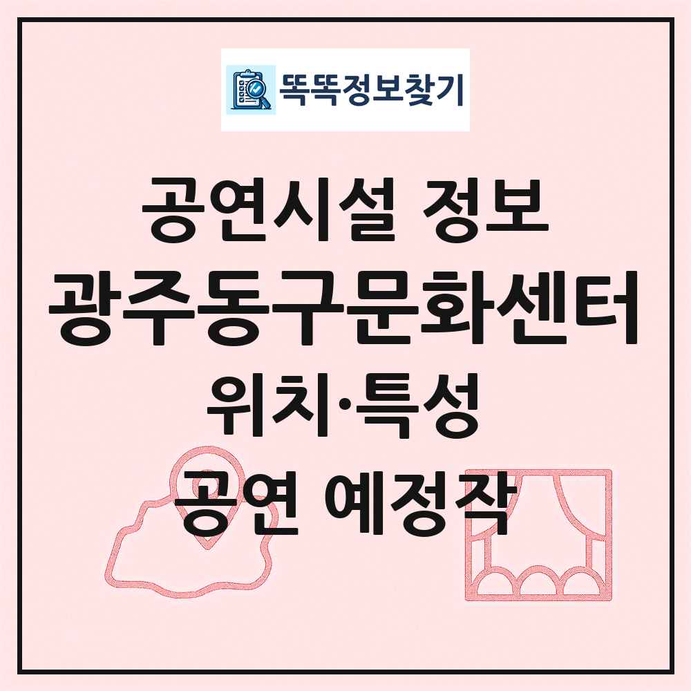 광주동구문화센터 최신 공연시설 정보