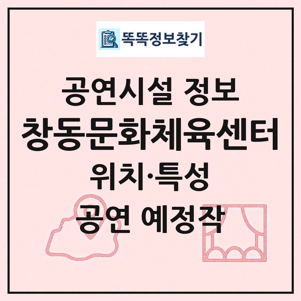 창동문화체육센터 최신 공연시설 정보