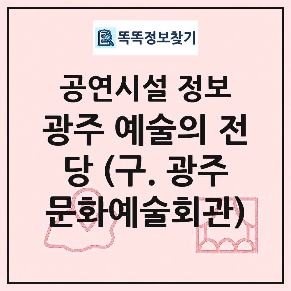 광주 예술의 전당 (구. 광주문화예술회관) 최신 공연시설 정보