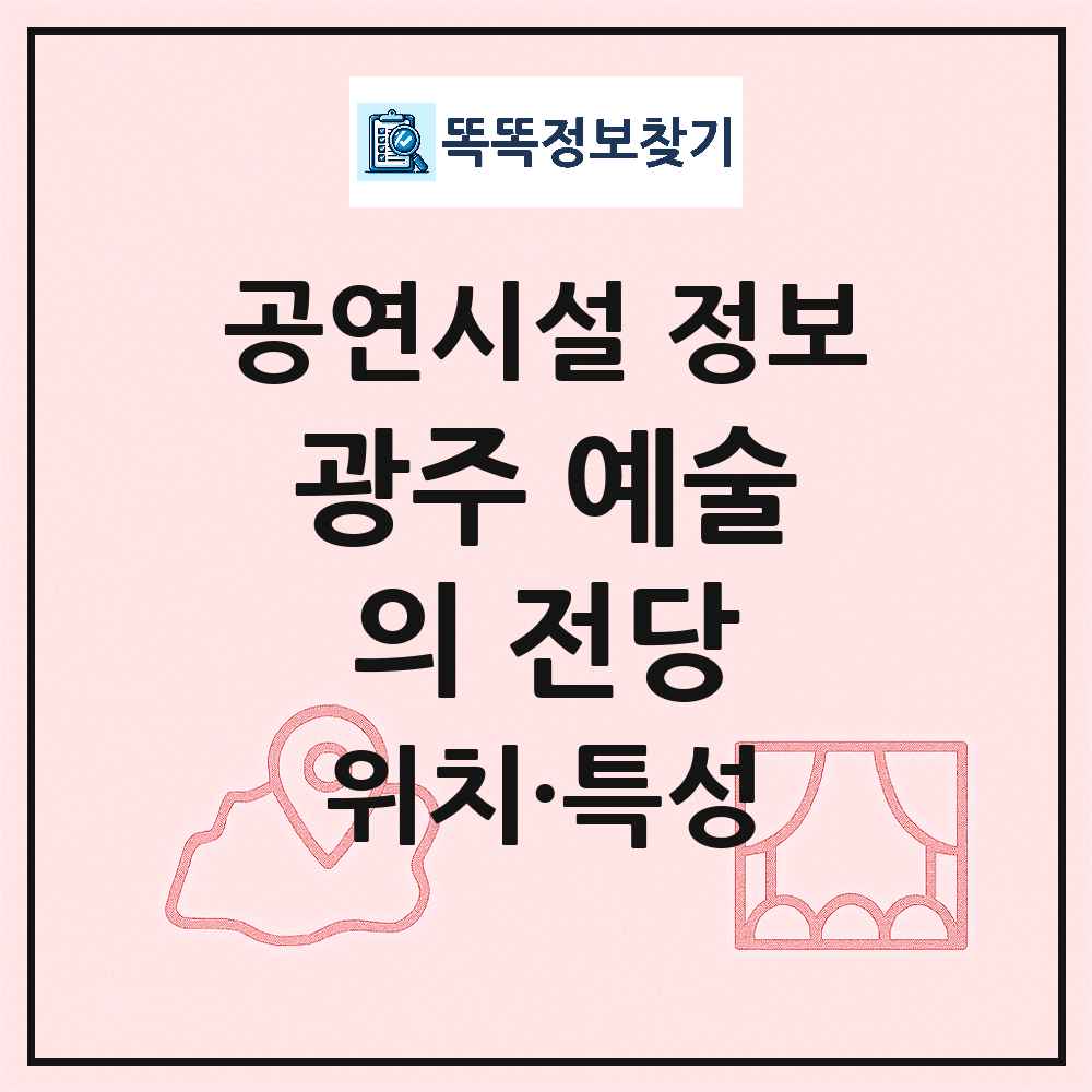 광주 북구 광주 예술의 전당 공공 문예회관 공연시설 위치 및 정보