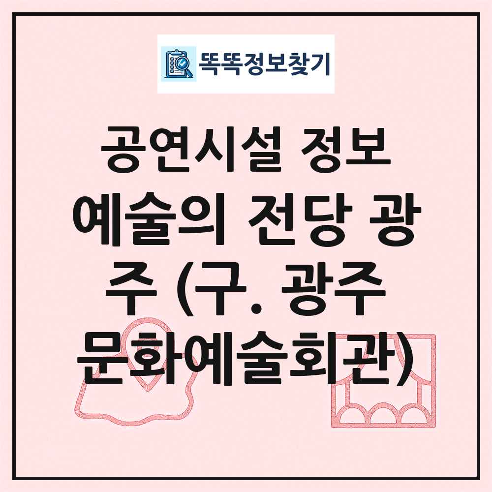 예술의 전당 광주 (구. 광주문화예술회관) 최신 공연시설 정보