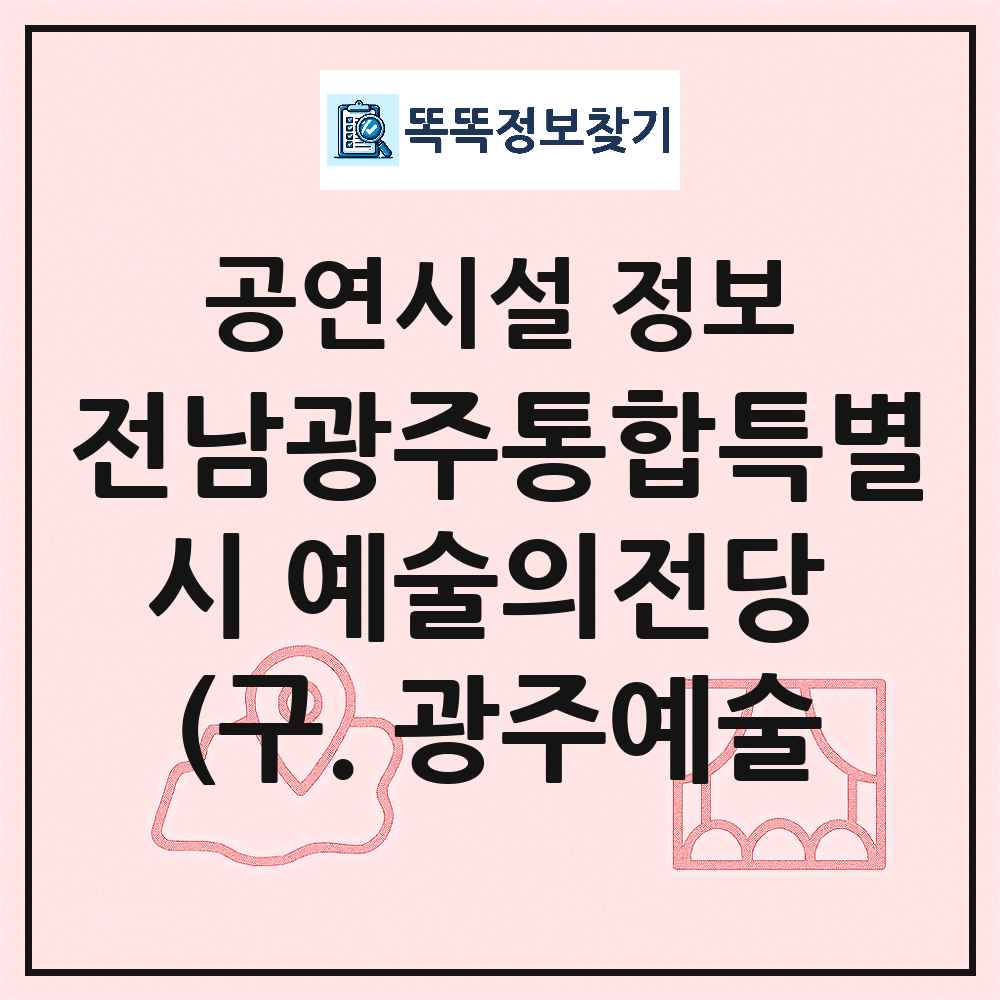 광주 북구 전남광주통합특별시 예술의전당 구 광주예술의전당 공공 문예회관 공연시설 위치 및 정보