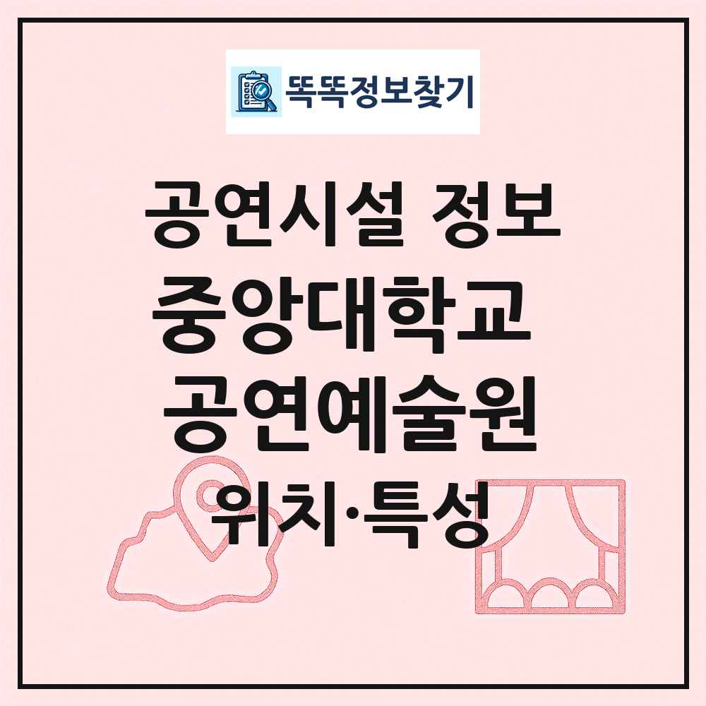 중앙대학교 공연예술원 최신 공연시설 정보