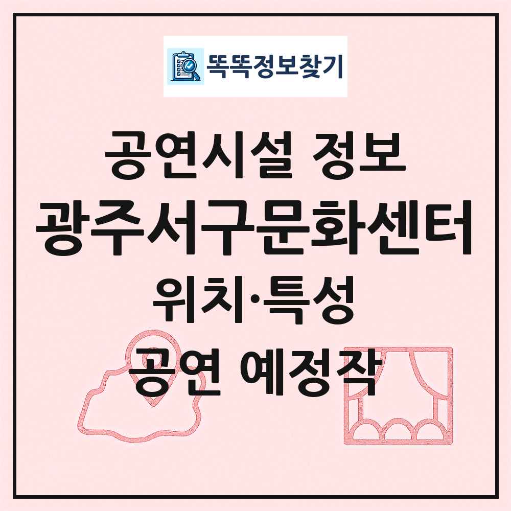 광주서구문화센터 최신 공연시설 정보
