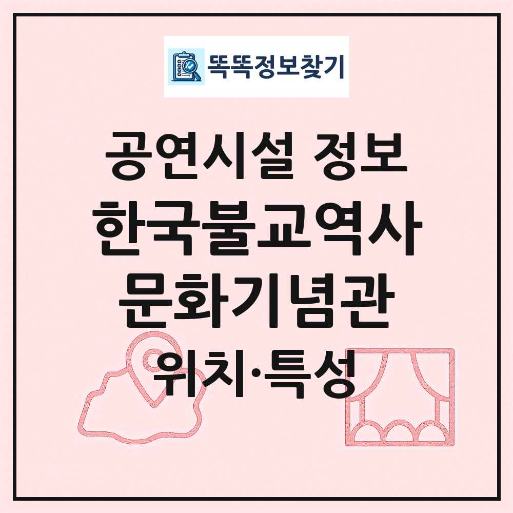 한국불교역사문화기념관 최신 공연시설 정보