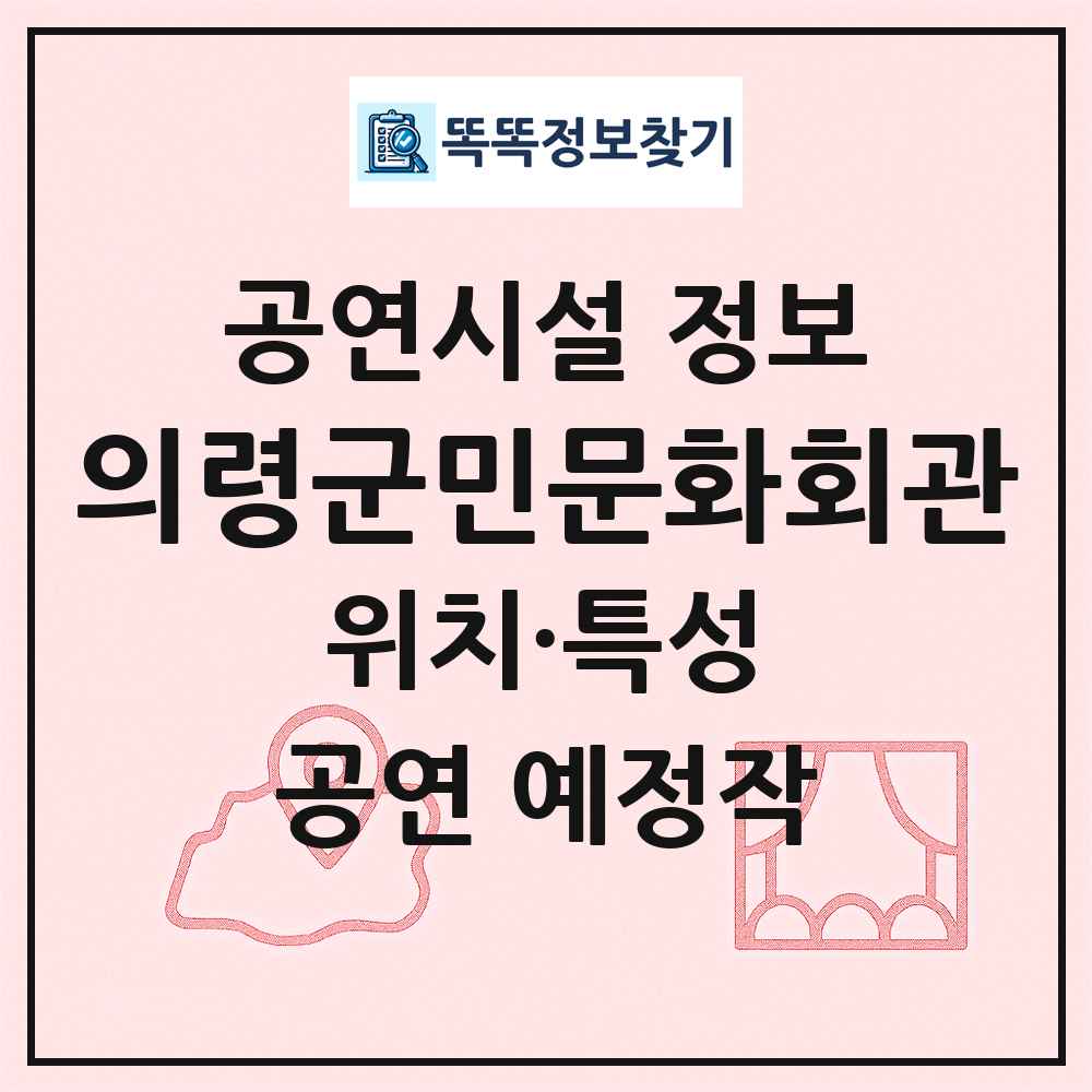 의령군민문화회관 최신 공연시설 정보