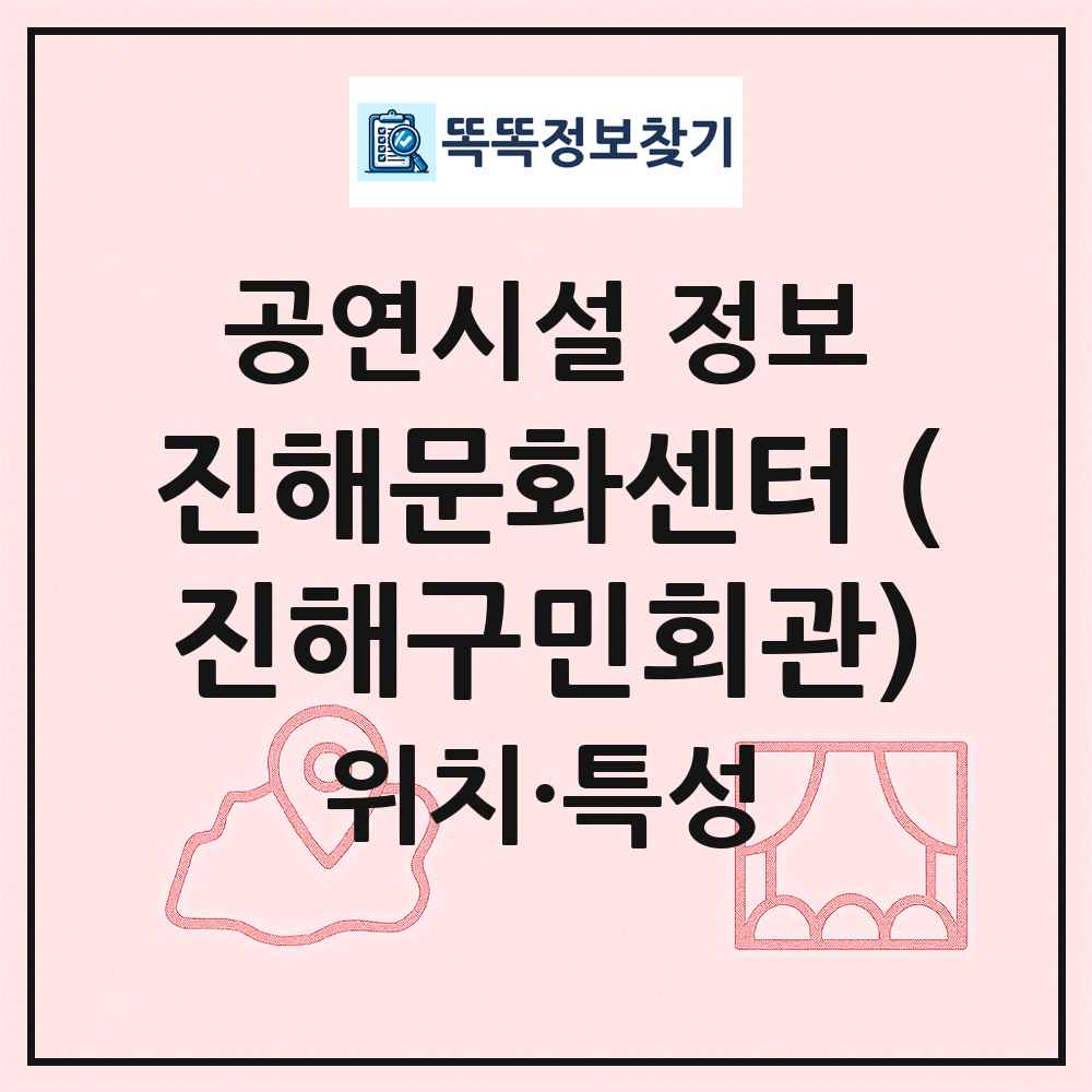 진해문화센터 (진해구민회관) 최신 공연시설 정보