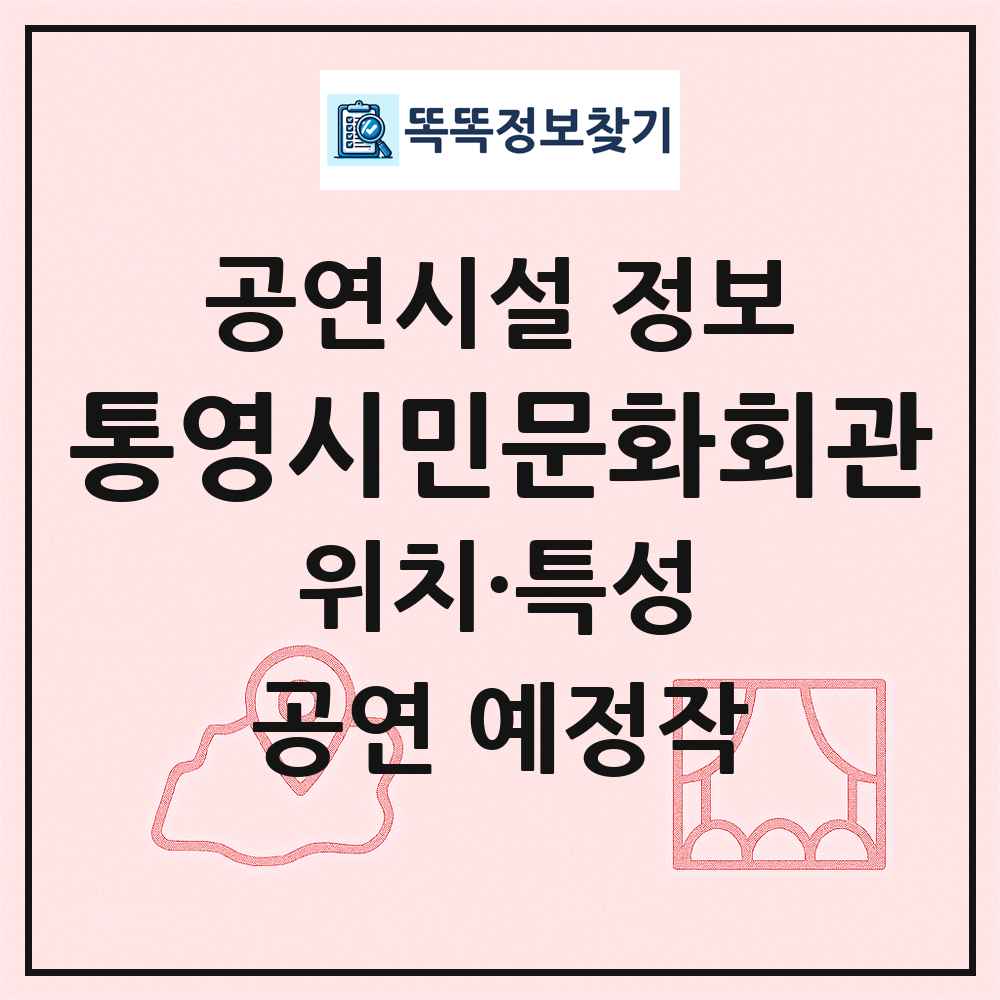 통영시민문화회관 최신 공연시설 정보