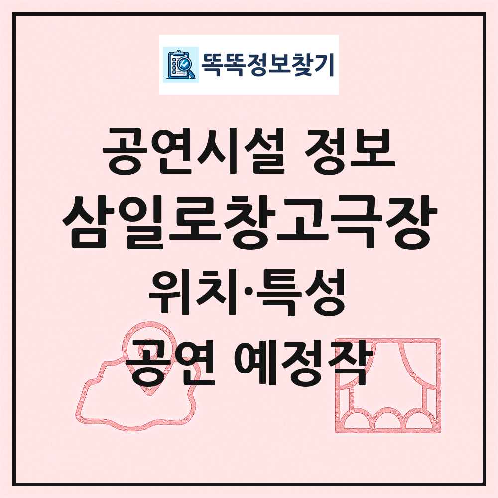 삼일로창고극장 최신 공연시설 정보