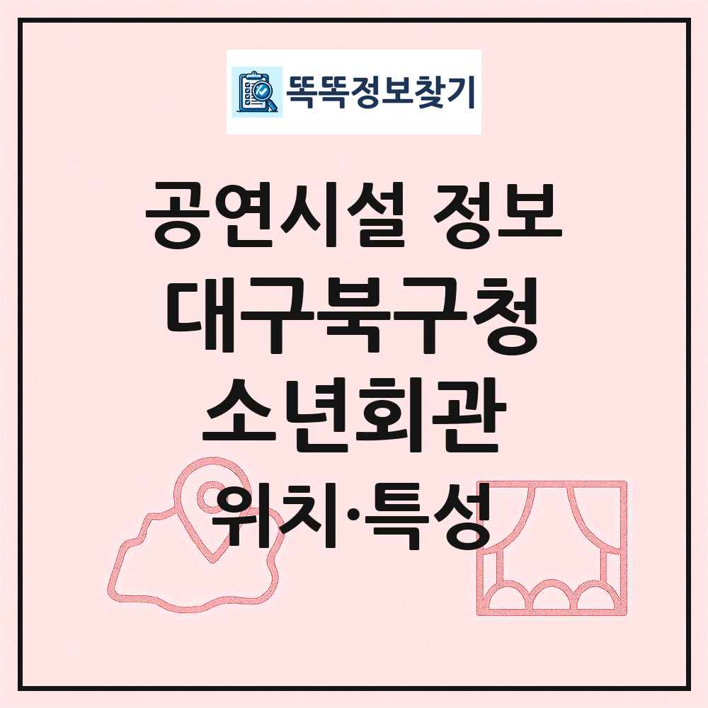 대구북구청소년회관 최신 공연시설 정보