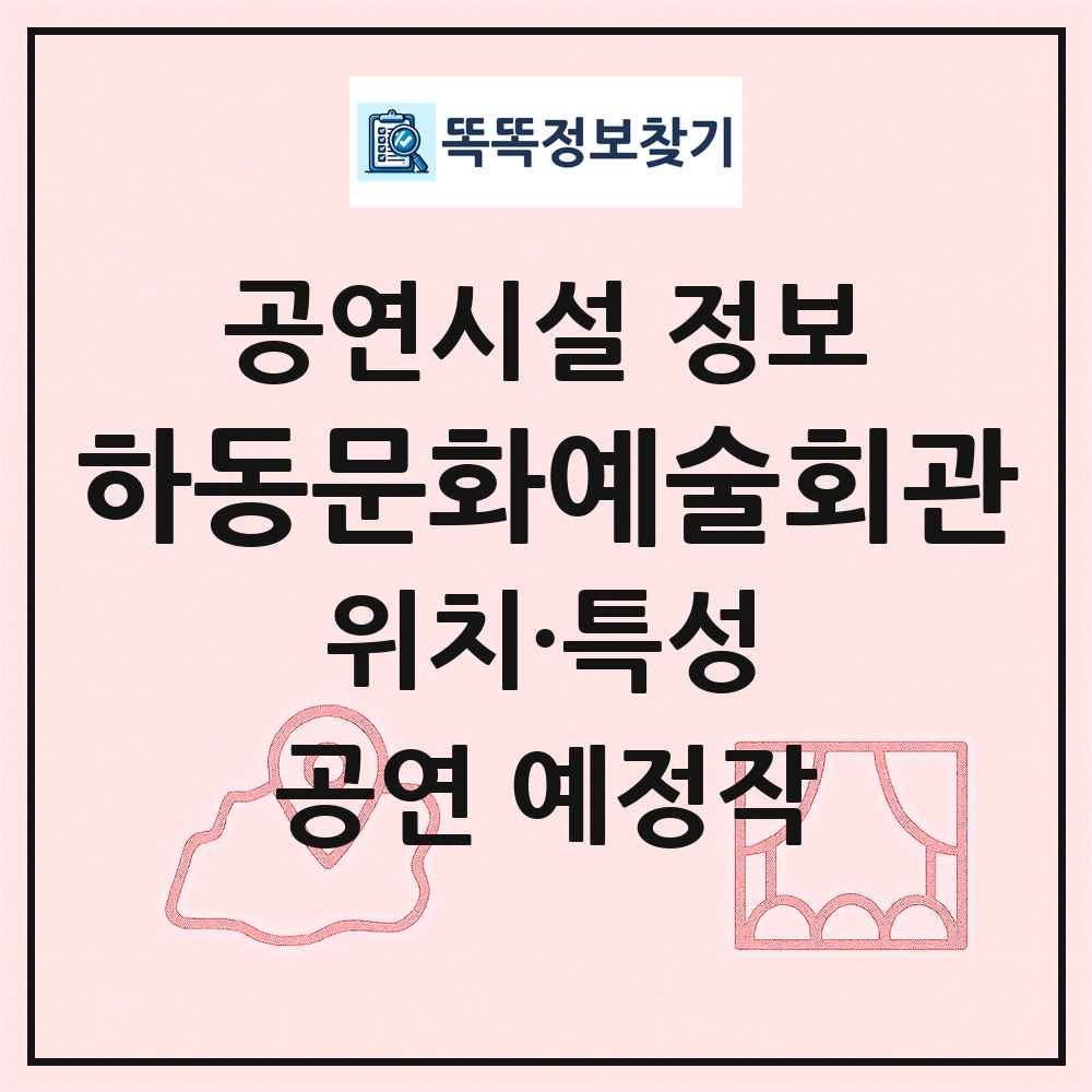 하동문화예술회관 최신 공연시설 정보