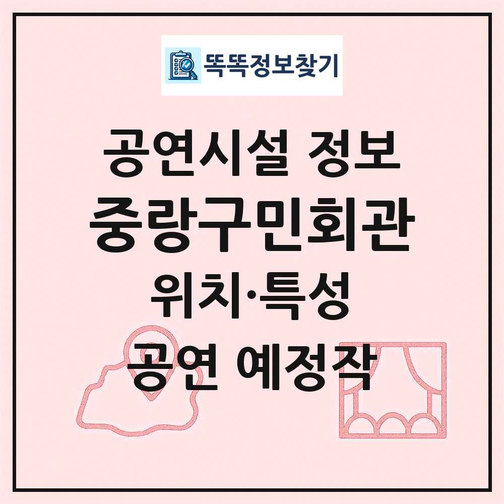 중랑구민회관 최신 공연시설 정보