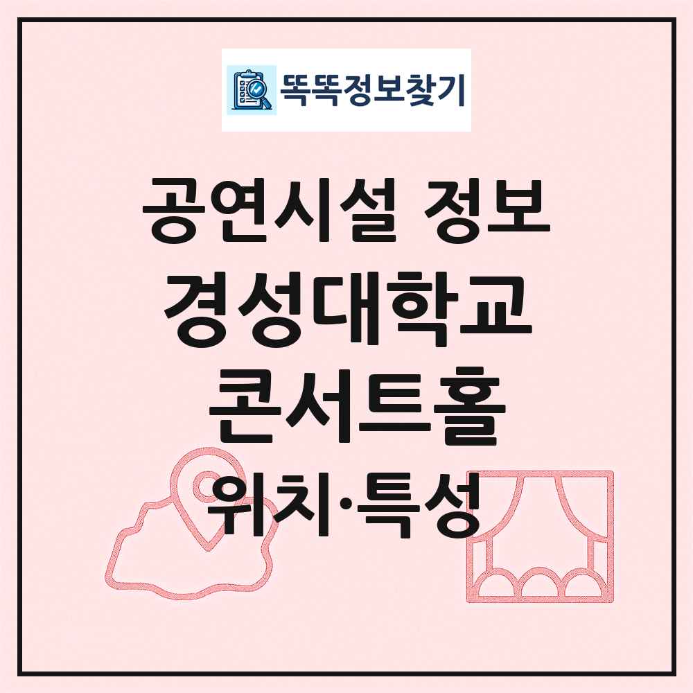 경성대학교 콘서트홀 최신 공연시설 정보