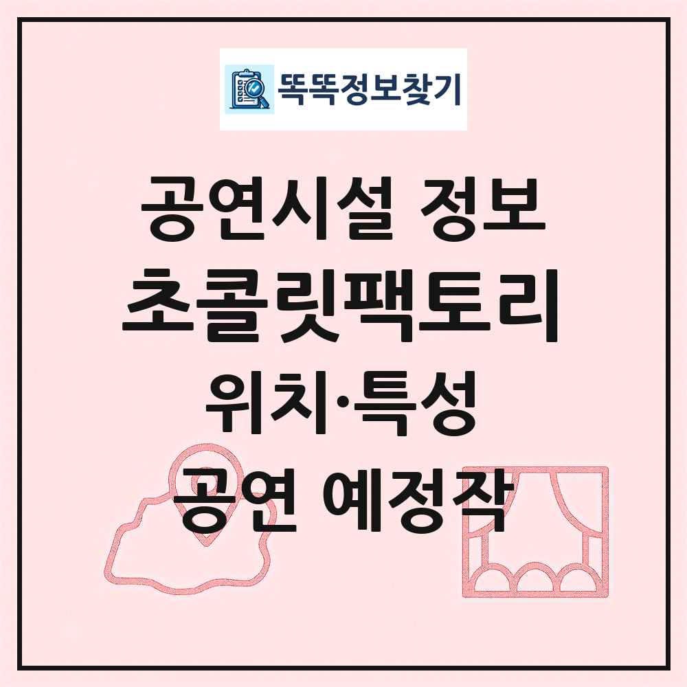 초콜릿팩토리 최신 공연시설 정보
