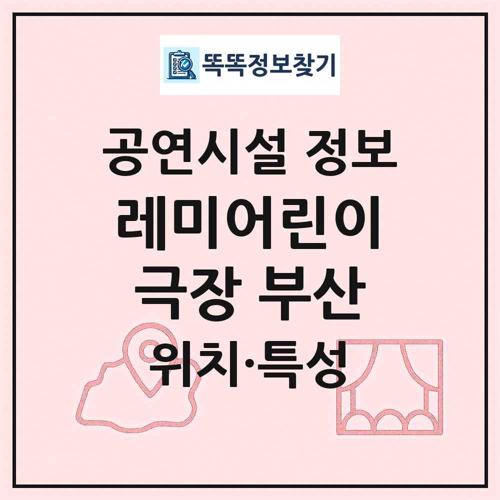 레미어린이극장 부산 최신 공연시설 정보