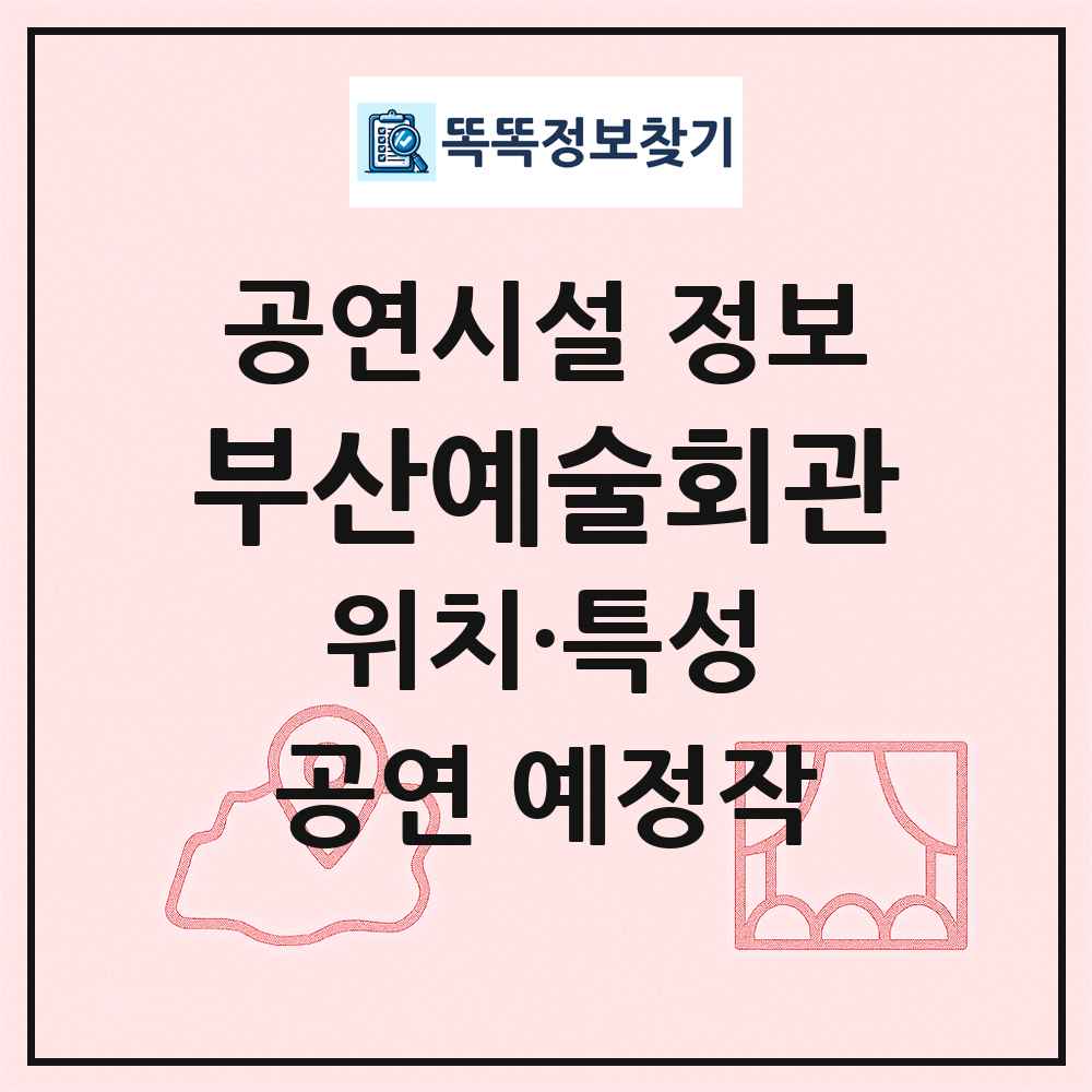 부산예술회관 최신 공연시설 정보