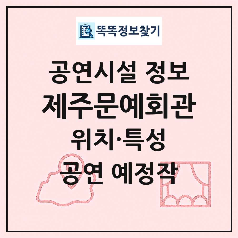 제주문예회관 최신 공연시설 정보