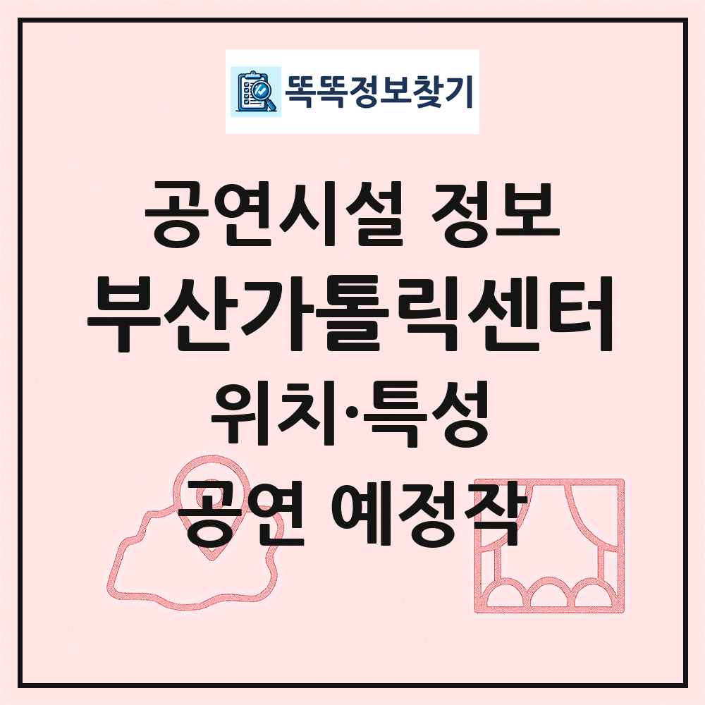 부산가톨릭센터 최신 공연시설 정보