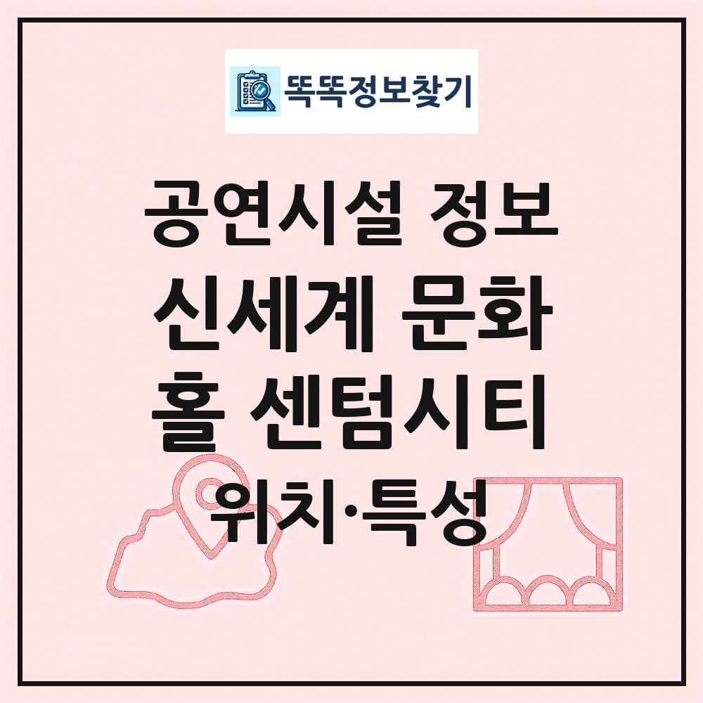 신세계 문화홀 센텀시티 최신 공연시설 정보