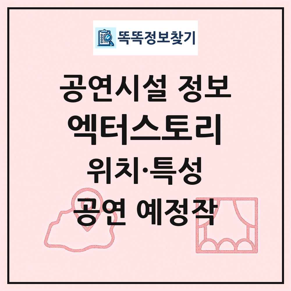 엑터스토리 최신 공연시설 정보