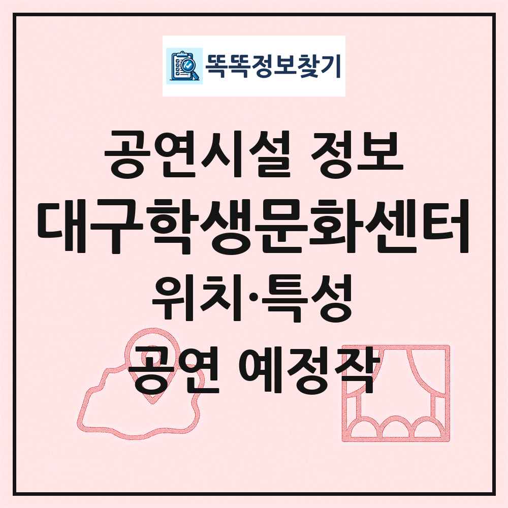 대구학생문화센터 최신 공연시설 정보