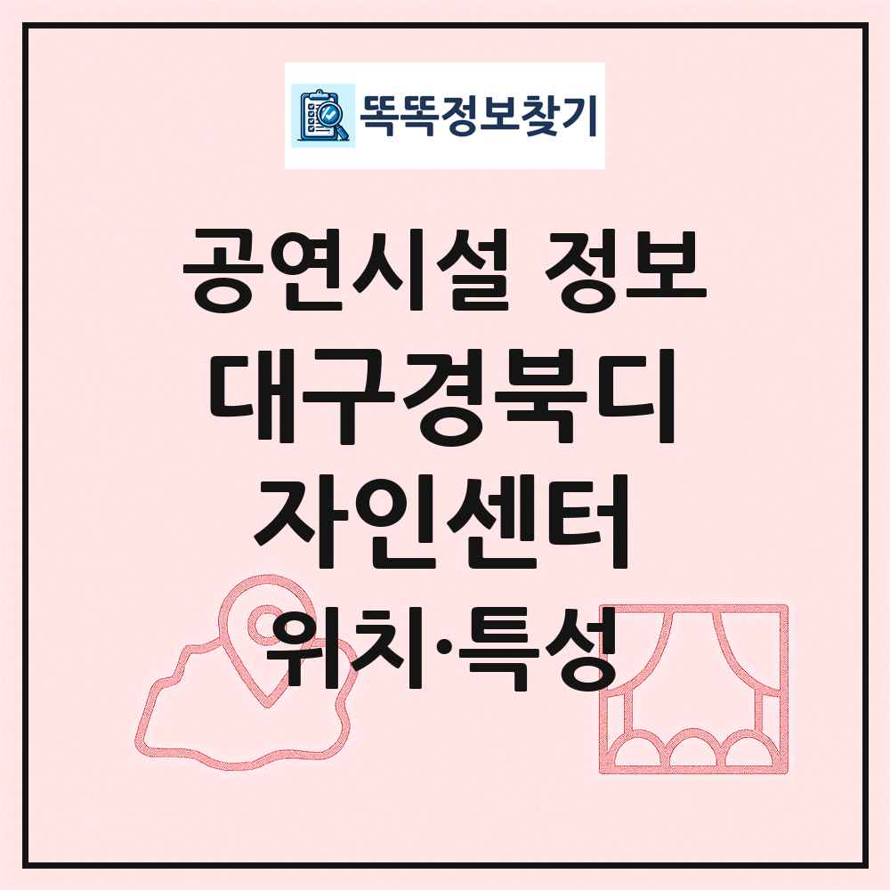 대구경북디자인센터 최신 공연시설 정보