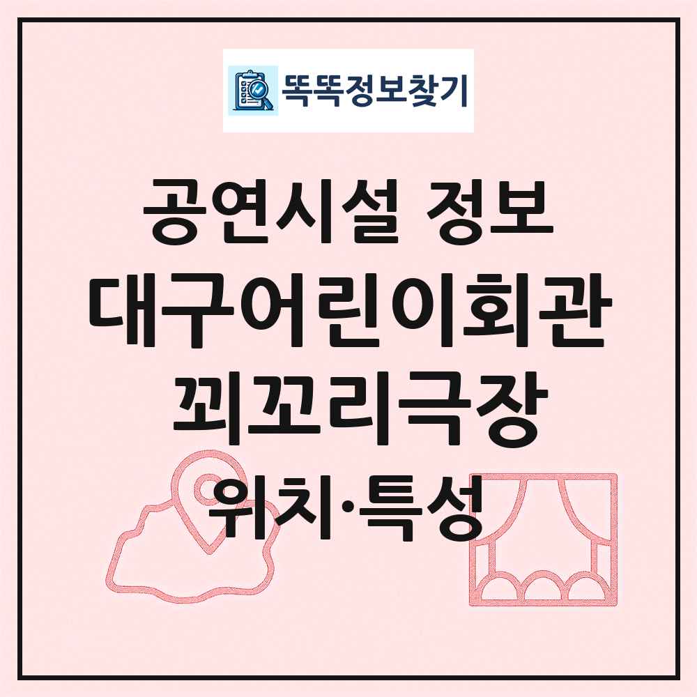 대구어린이회관 꾀꼬리극장 최신 공연시설 정보