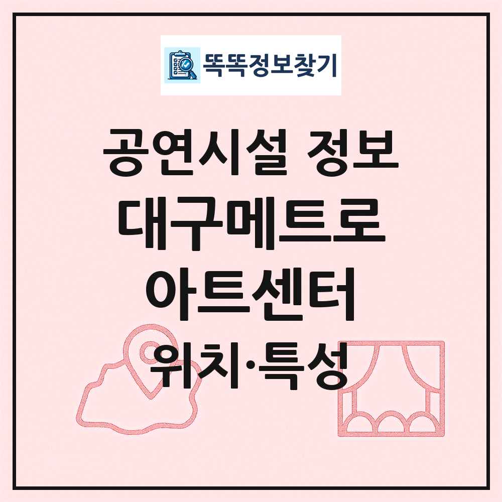 대구메트로아트센터 최신 공연시설 정보