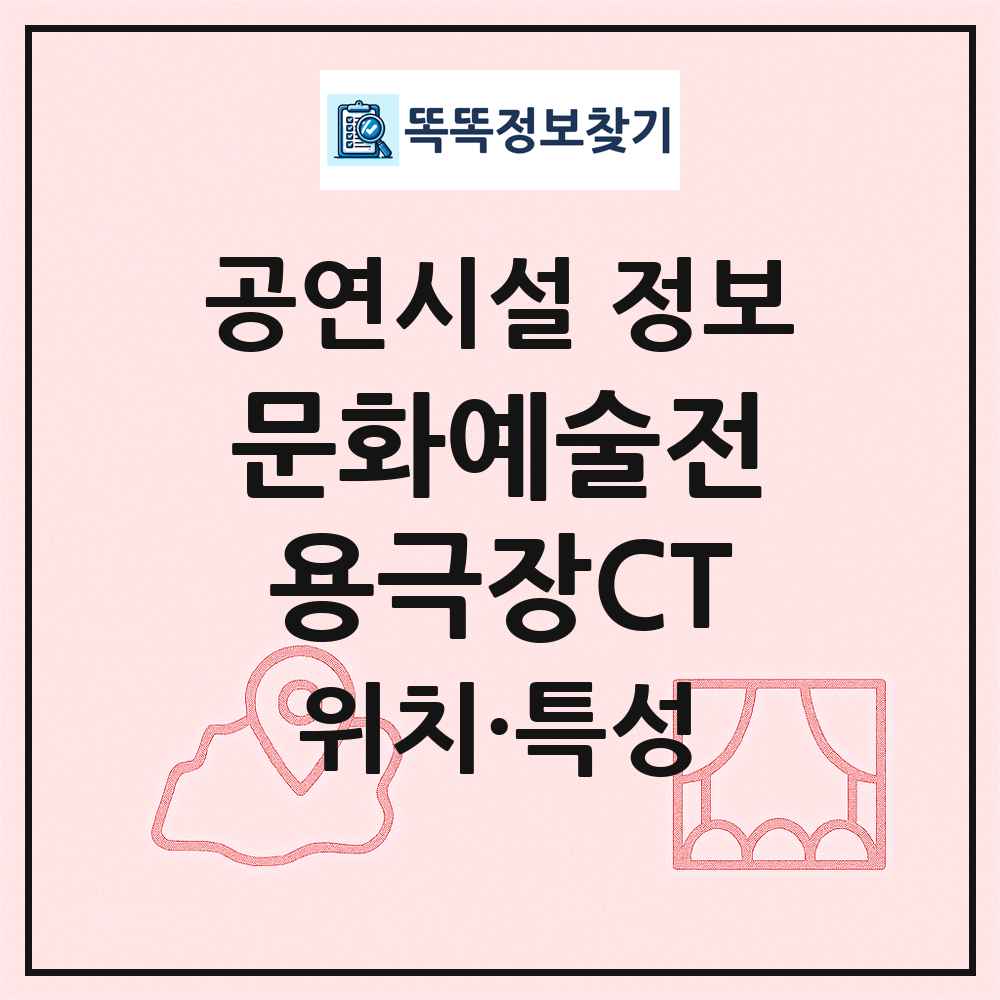 문화예술전용극장CT 최신 공연시설 정보