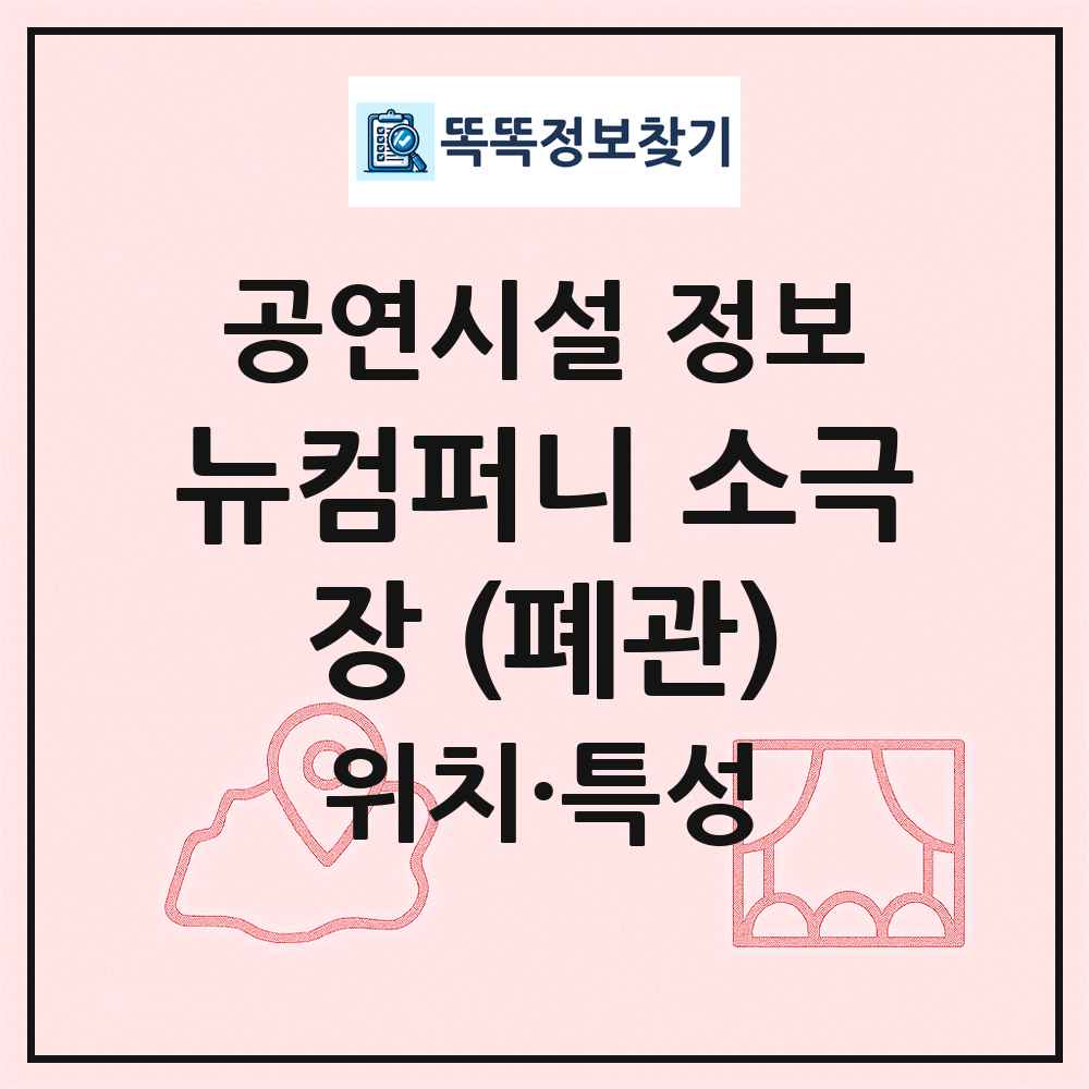뉴컴퍼니 소극장 (폐관) 최신 공연시설 정보