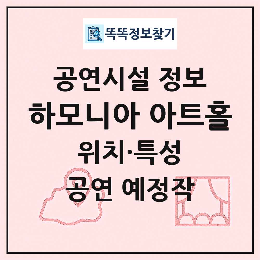 하모니아 아트홀 최신 공연시설 정보