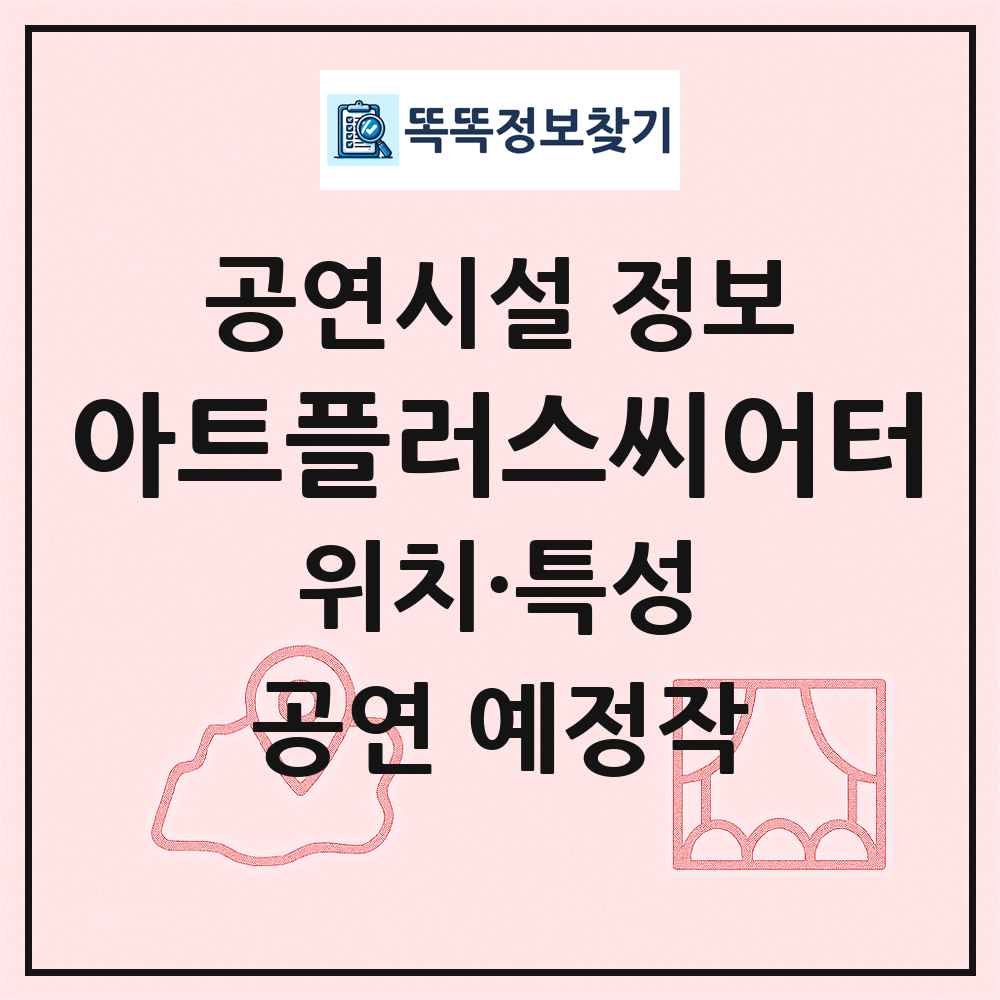아트플러스씨어터 최신 공연시설 정보