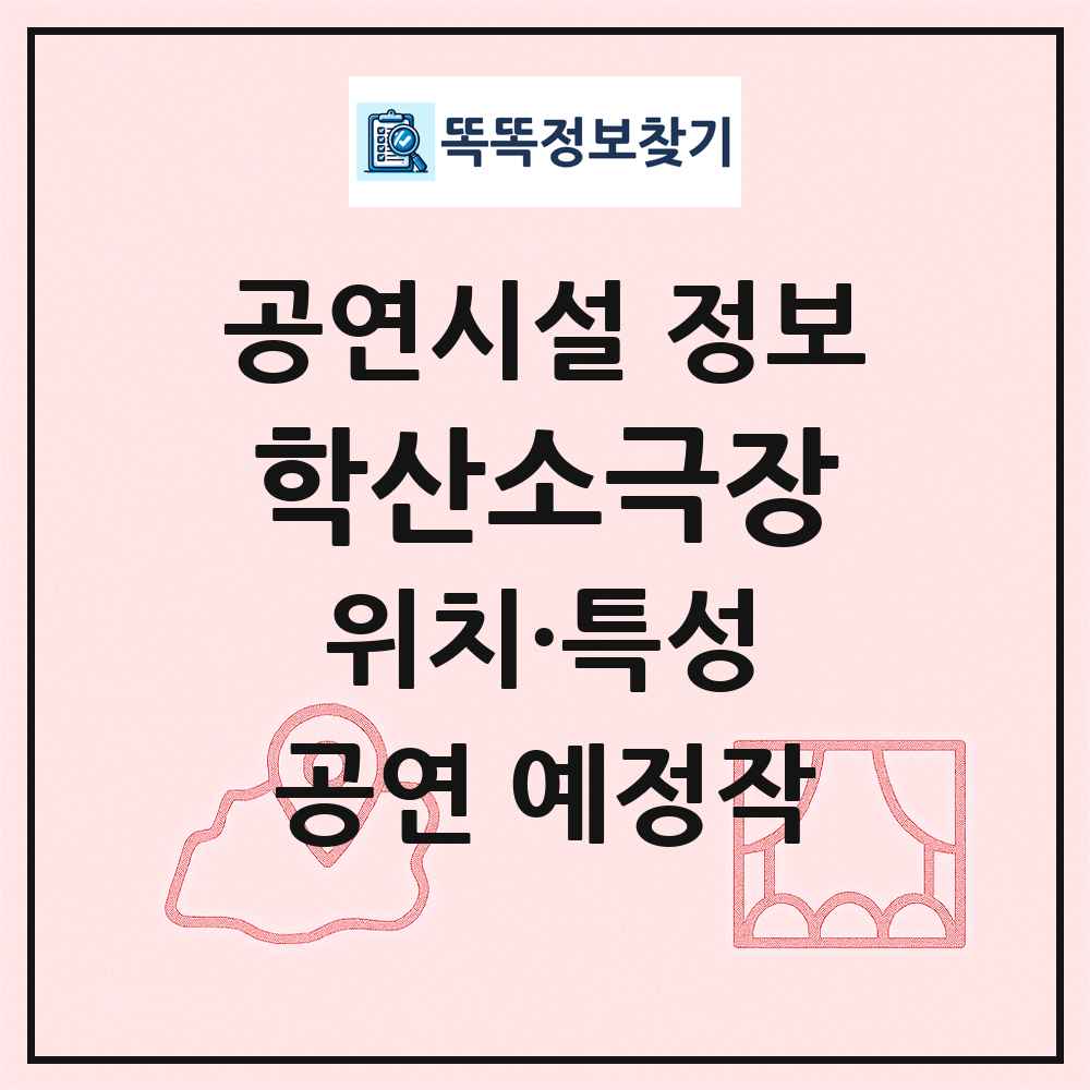 학산소극장 최신 공연시설 정보