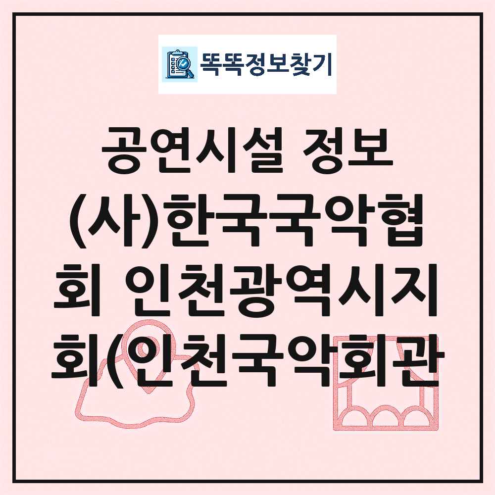 인천 미추홀구 사 한국국악협회 인천광역시지회 인천국악회관 공공 기타 공연시설 위치 및 정보