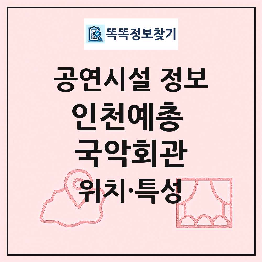 인천예총 국악회관 최신 공연시설 정보