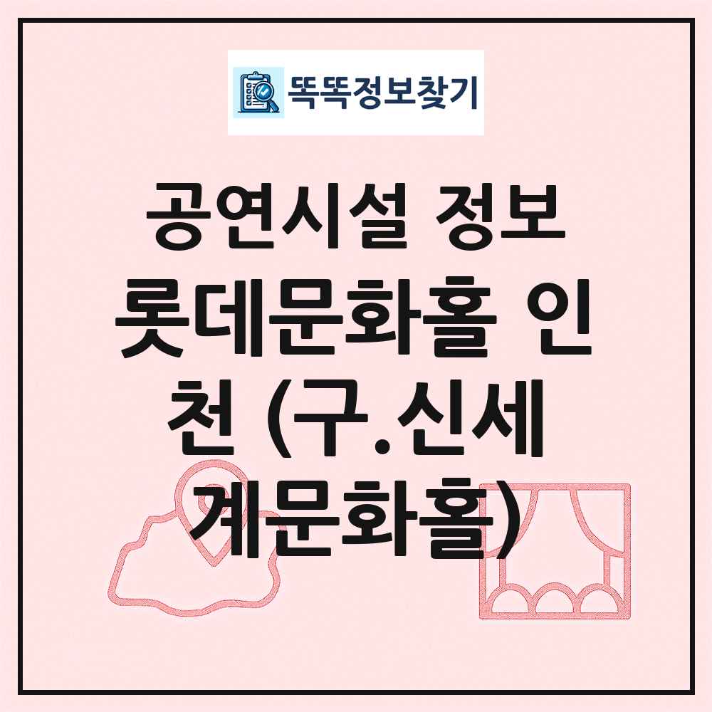롯데문화홀 인천 (구.신세계문화홀) 최신 공연시설 정보