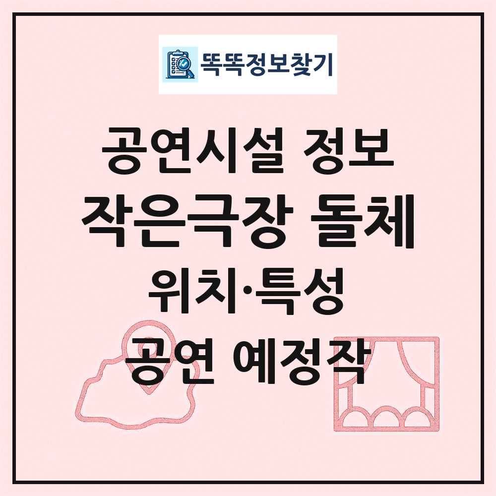 작은극장 돌체 최신 공연시설 정보