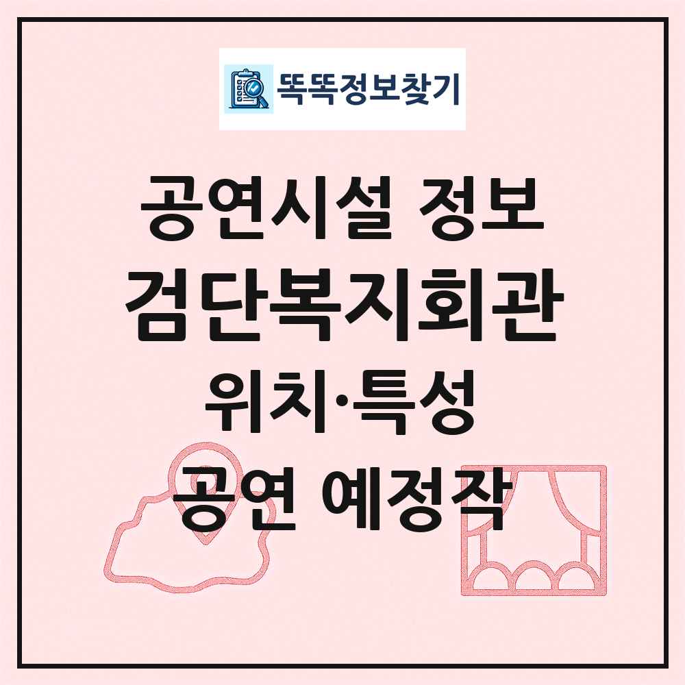 검단복지회관 최신 공연시설 정보