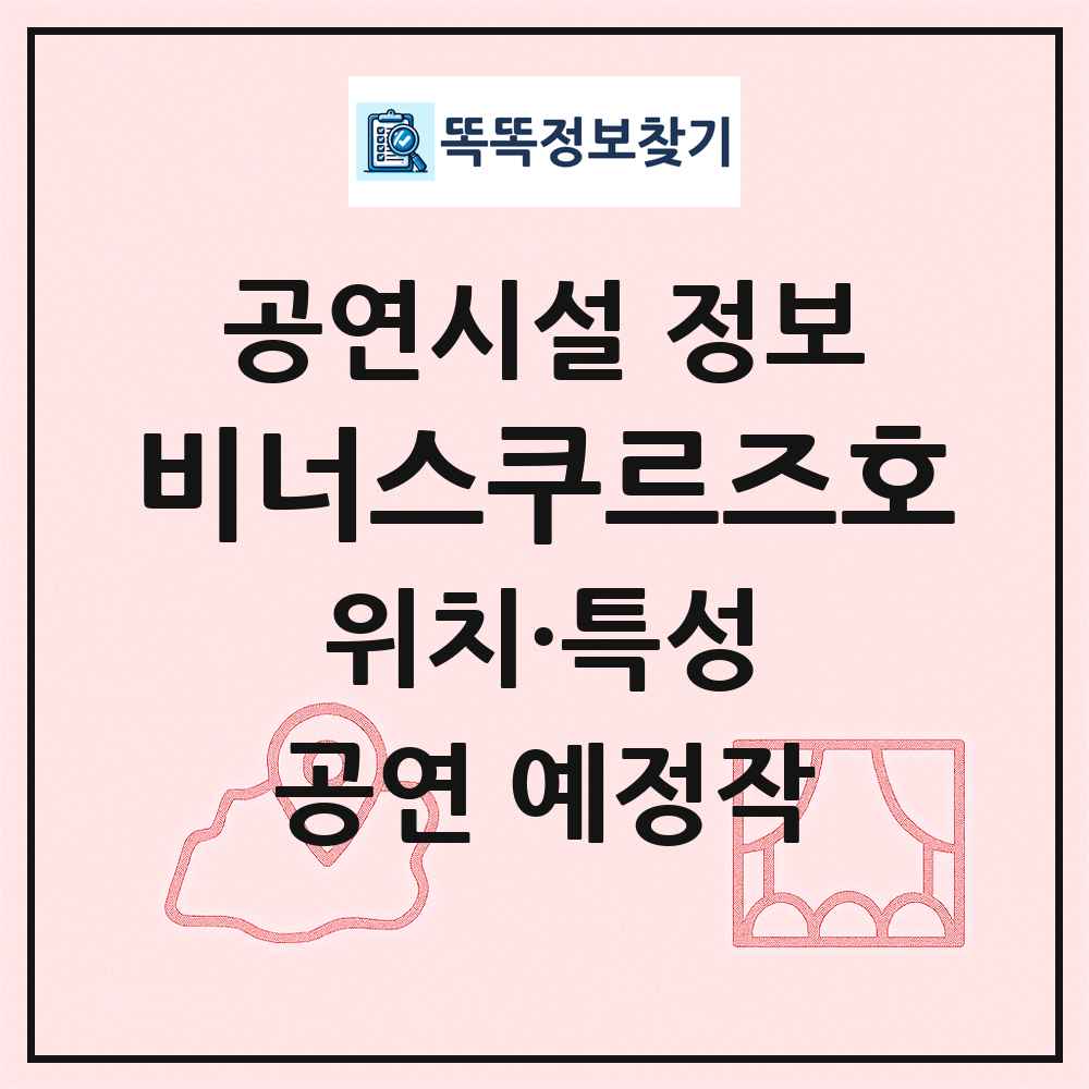 비너스쿠르즈호 최신 공연시설 정보