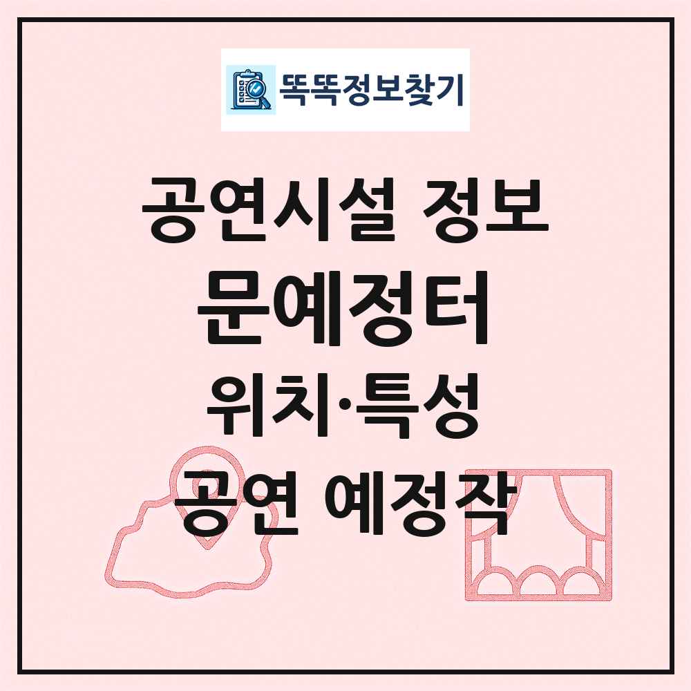 문예정터 최신 공연시설 정보