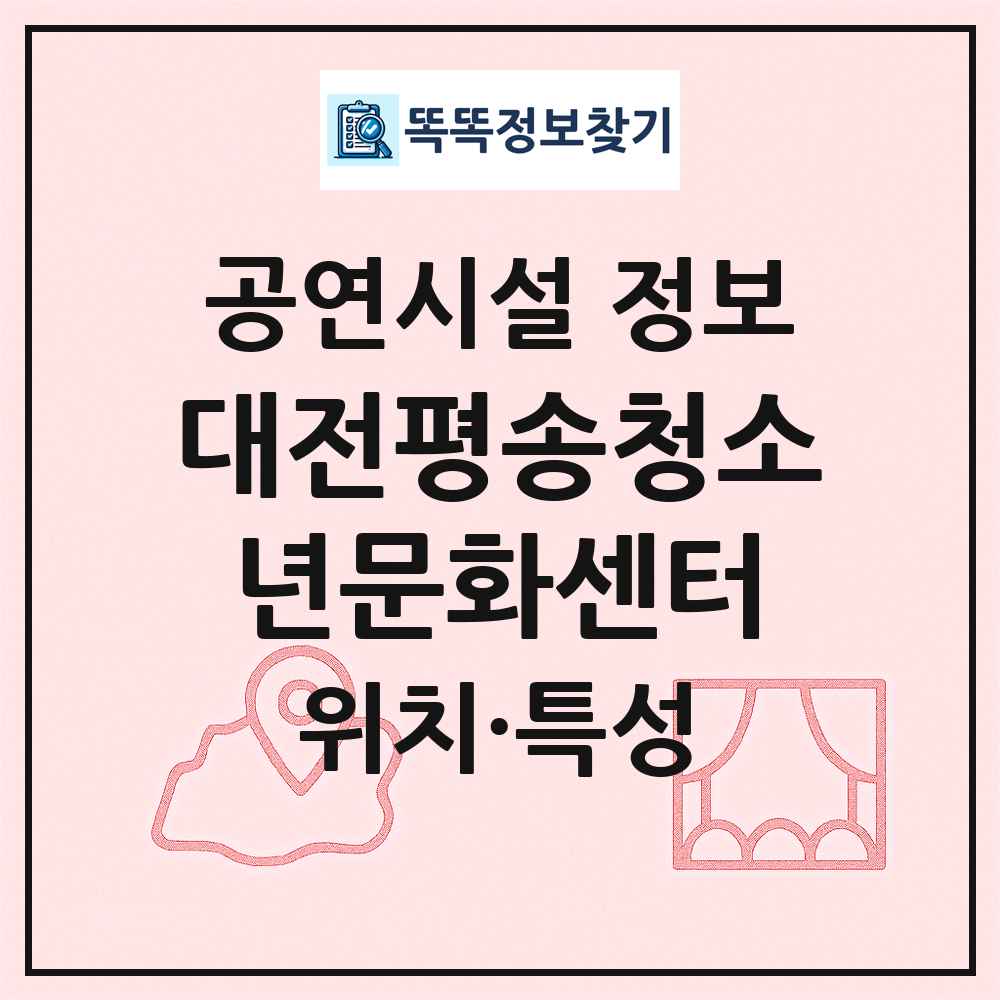 대전평송청소년문화센터 최신 공연시설 정보
