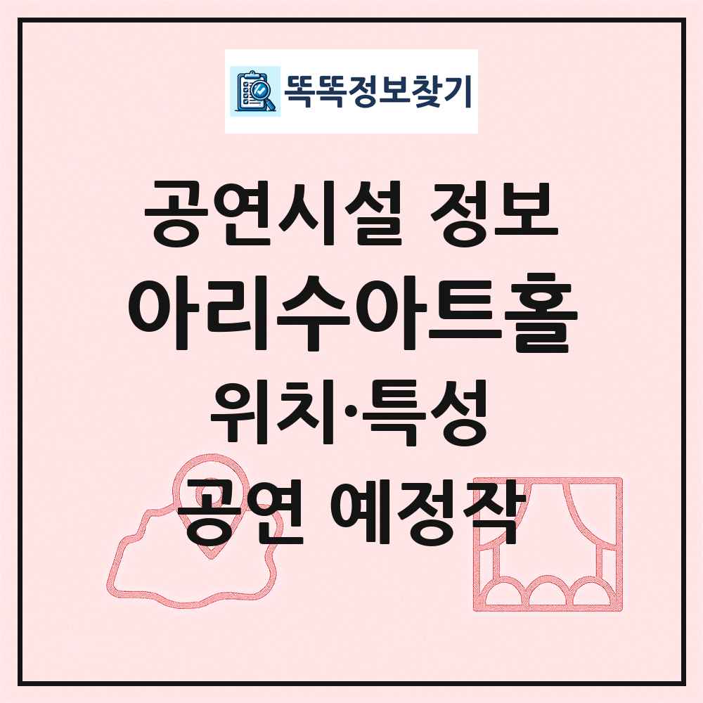아리수아트홀 최신 공연시설 정보