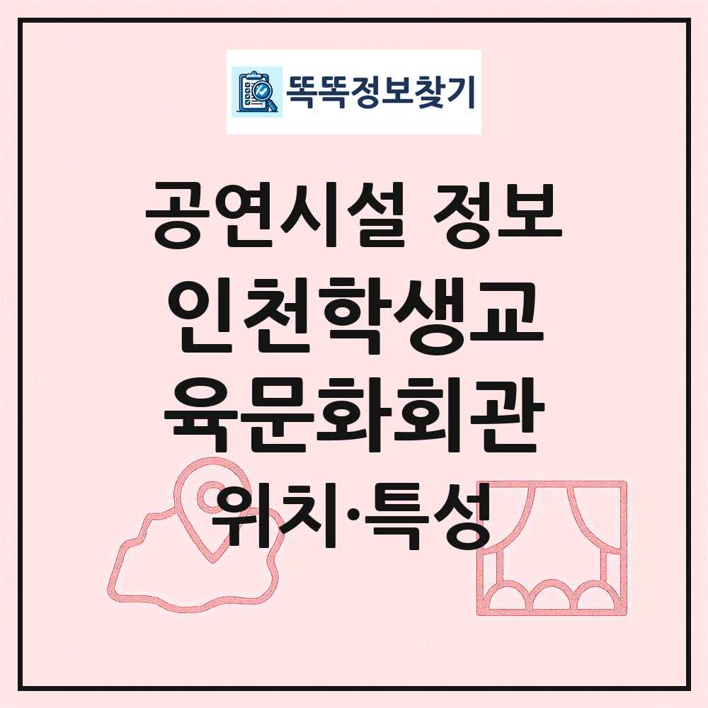 인천학생교육문화회관 최신 공연시설 정보