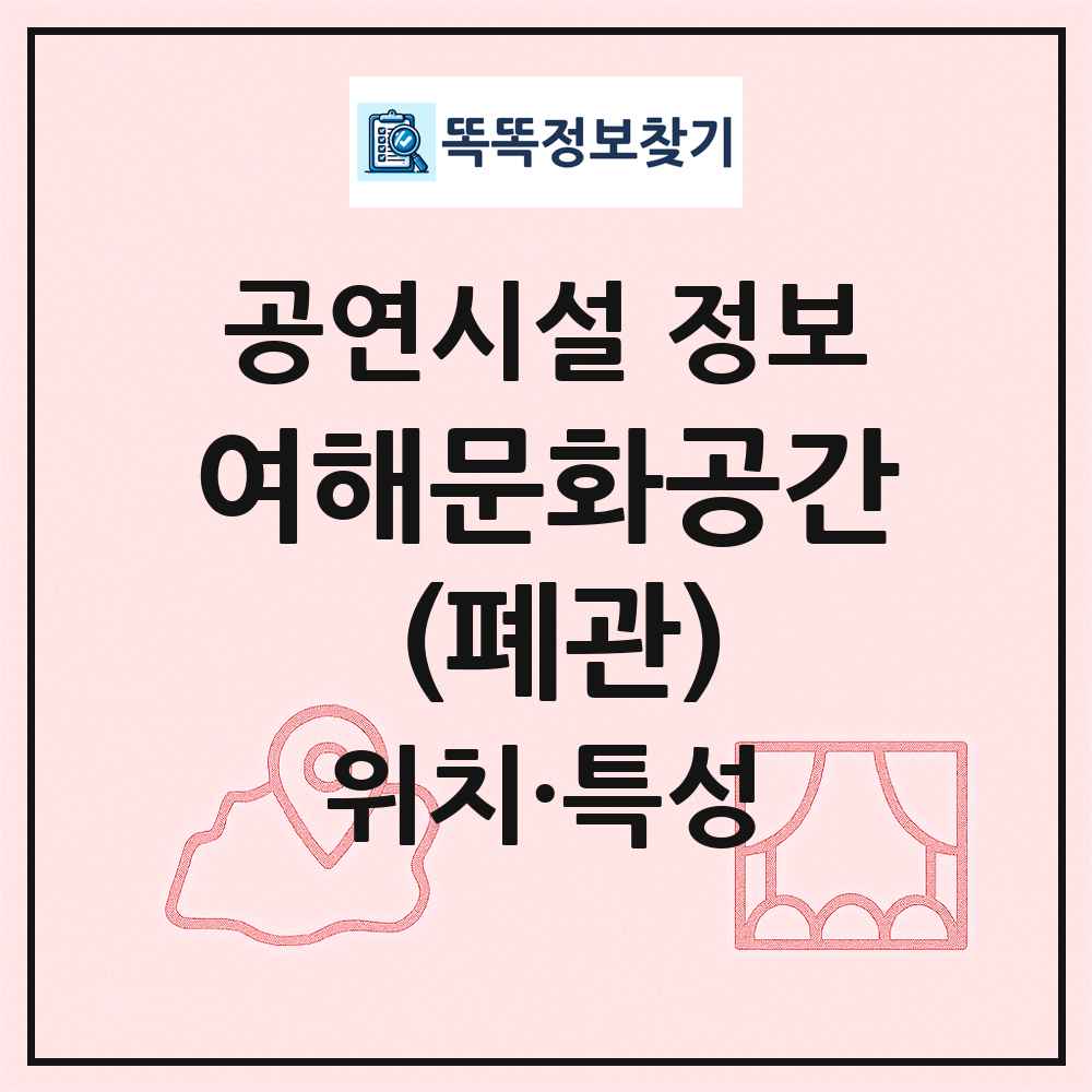 여해문화공간 (폐관) 최신 공연시설 정보