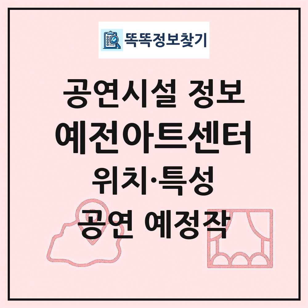 예전아트센터 최신 공연시설 정보