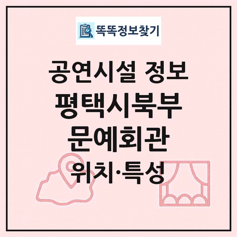 평택시북부문예회관 최신 공연시설 정보