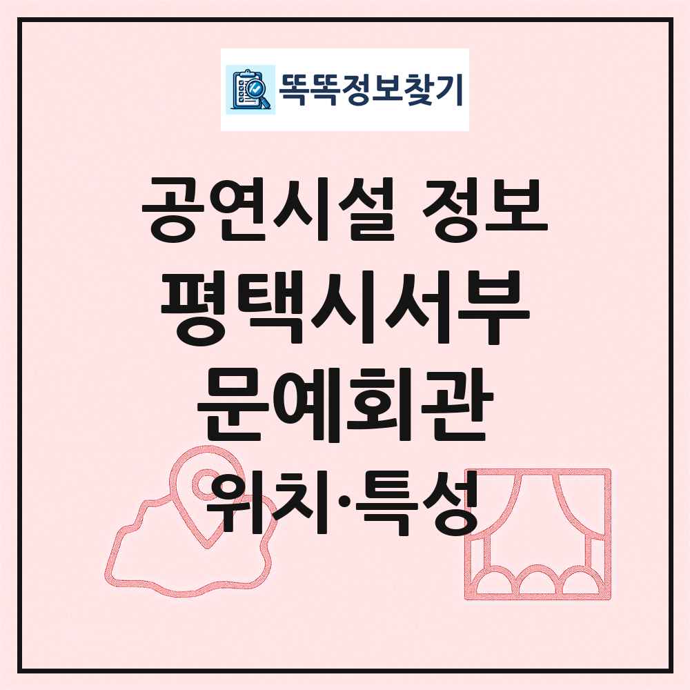 평택시서부문예회관 최신 공연시설 정보
